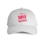 Καπέλο Η Δασκάλα μου είναι SUPER Δασκάλα