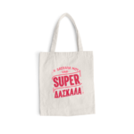 Υφασμάτινη Τσάντα Η Δασκάλα μου είναι SUPER Δασκάλα