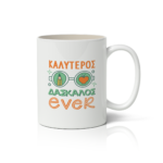 Κούπα  Καλύτερος Δάσκαλος Ever