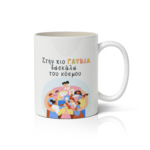 Κούπα Στην πιο Γλυκιά Δασκάλα του Κόσμου