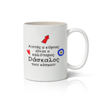 Κούπα Αυτός ο Κύριος Είναι ο Καλύτερος Δάσκαλος του Κόσμου