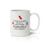 Κούπα Αυτή ή Κυρία Είναι η Καλύτερη Δασκάλα του Κόσμου