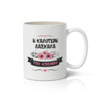 Κούπα Η Καλύτερη Δασκάλα του Κόσμου