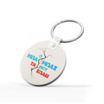 Μπρελόκ Ο Μπαμπάς Μου Τα Σπάει