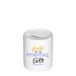 Κουμπαράς Best Μπαμπάς Ever