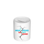 Κουμπαράς Ο Μπαμπάς Μου Τα Σπάει