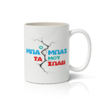 Κούπα Ο Μπαμπάς Μου Τα Σπάει  2