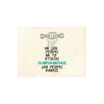 Σουπλά λινό Best Dad