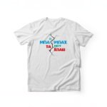 Κοντομάνικο T-Shirt Ο Μπαμπάς Μου Τα Σπάει