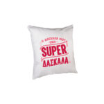 Μαξιλάρι Η Δασκάλα μου είναι SUPER Δασκάλα 28εκ.