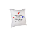 Μαξιλάρι αυτός ο κύριος είναι ο καλύτερος Dάσκαλος του κόσμου 20εκ.