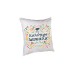 Μαξιλάρι στην καλύτερη Δασκάλα 20εκ.