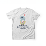 T-Shirt Στο καλύτερο βαφτιστήρι του κόσμου