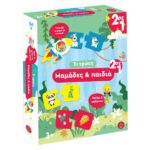 ΜΑΜΑΔΕΣ ΚΑΙ ΠΑΙΔΙΑ & ΤΙ ΤΡΏΕΙ ΠΑΖΛ (28x23x5cm)