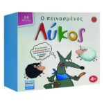 Ο ΠΕΙΝΑΣΜΕΝΟΣ ΛΥΚΟΣ (25x19x9cm)