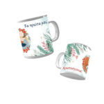 Κούπα X-MAS ΤΑ ΠΡΩΤΑ ΜΑΣ CHRISTMAS