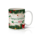 Κούπα X-MAS ΘΕΙΑ CHRISTMAS