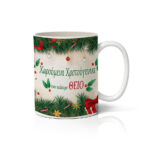 Κούπα X-MAS ΘΕΙΟ CHRISTMAS