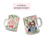 Κούπα X-MAS CUSTOM 2 CHRISTMAS