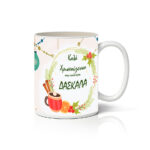 Κούπα Καλά Χριστούγεννα στην καλύτερη Δασκάλα CHRISTMAS