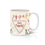 Κούπα X-MAS NONA 4 CHRISTMAS