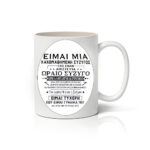 Κούπα Κακομαθημένη σύζυγος