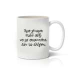 Κούπα Δε το ελέγχω