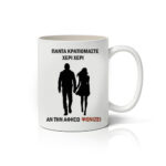 Κούπα Χέρι - χέρι