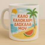 Κούπα 325ml "Καλό καλοκαίρι Δασκάλα μου"