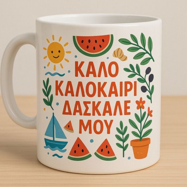 Κούπα 325ml  "Καλό καλοκαίρι Δάσκαλε μου"