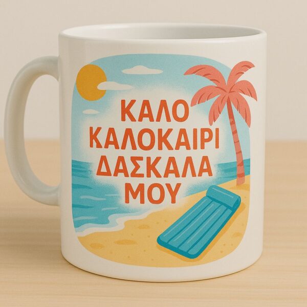 Κούπα 325ml  "Καλό καλοκαίρι Δασκάλα μου"