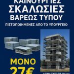 ΣΚΑΛΩΣΙΑ ΒΑΡΕΩΣ ΤΥΠΟΥ (ΠΩΛΗΣΗ ΑΝΑ ΤΕΤΡΑΓΩΝΙΚΟ ΜΕΤΡΟ)